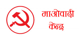 नेकपा माओवादी केन्द्र केन्द्रीय समितिमा थप २ जना मनोनीत