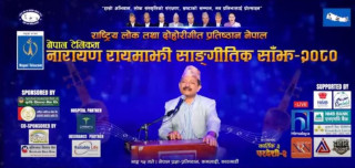 ‘नारायण रायमाझी सांगीतिक साँझ’ आज