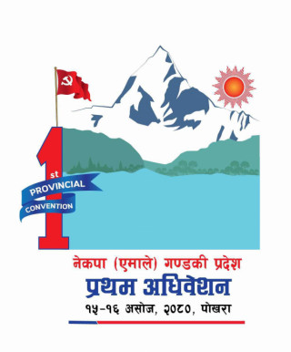 एमाले गण्डकीको  पत्रकार सम्मेलन, प्रथम अधिबेशनको लोगो सार्बजनिक