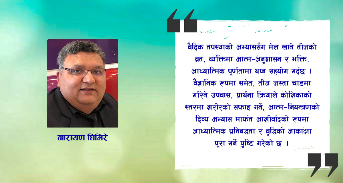 तीजका गहिरा कुरा, जुन कहिल्यै बताइएन