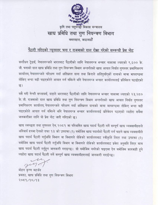 पैठारी गरिएको न्यूनस्तर  चना र राजमाको दाल फिर्ता सम्वन्धी प्रेस नोट_13_10_2081.JPG