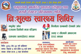समयमै नसर्ने रोगको परीक्षण गरौं, दीर्घायु जीवन बाँचौं टोखा ३ मा निःशुल्क स्वास्थ्य शिविर हुने