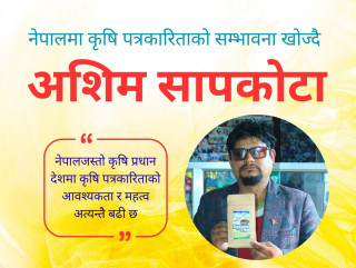 नेपालमा कृषि पत्रकारिताको सम्भावना खोज्दै अशिम सापकोटा