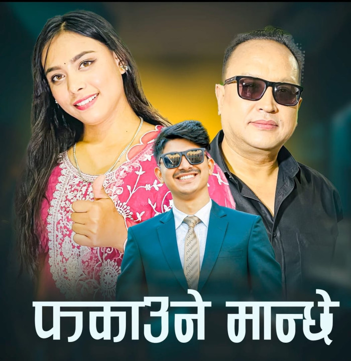 डा. श्रेष्ठ र नेपाल आइडल सोनामको ‘फकाउने मान्छे’ वोलको गीत सार्वजनिक (भिडियो सहित)