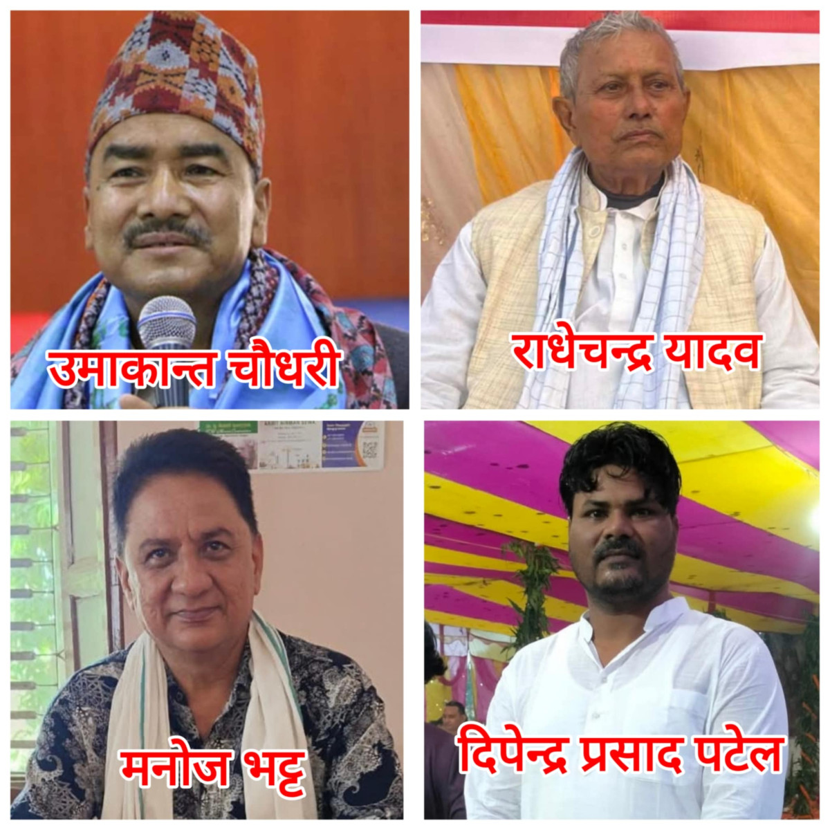 प्रतिनिधिसभा सदस्य छनौट प्रक्रिया : कांग्रेस बाराका ‘प्रबल’ चार आकांक्षी