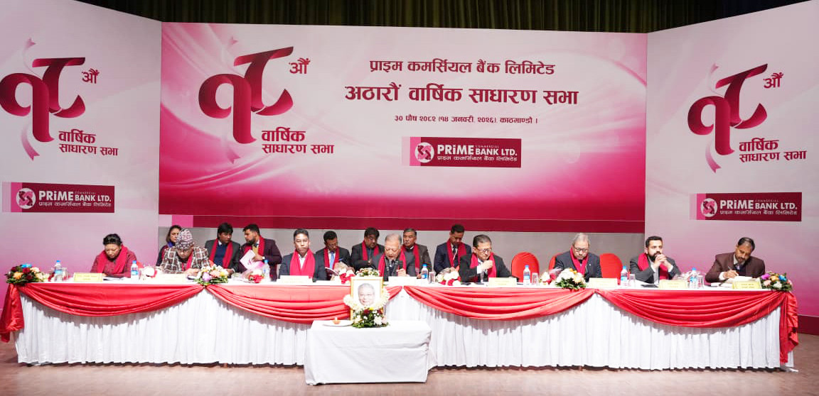 प्राइम कमर्सियल बैंकको १८औं वार्षिक साधारणसभा सम्पन्न, ८% बोनस शेयर पारित