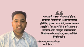 ‘ठेकी’ चिन्हका उम्मेदवार थापाको प्रतिबद्धता— कुरा होइन, परिणाम देखाएर विश्वास जित्छु