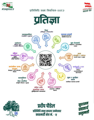 सुशासन, सहकार्य र समुन्नतिको नारा : काठमाडौं–५ का कांग्रेस उम्मेदवार प्रदीप पौडेलको १४ बुँदे प्रतिज्ञापत्र सार्वजनिक