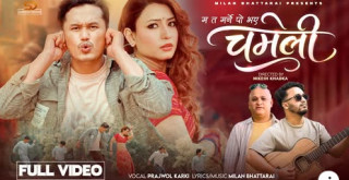 चमेलीको 'डान्स च्यालेन्ज' विजेतालाई पन्ध्र हजार पुरस्कार साथमा म्युजिक भिडियो खेल्ने अवसर