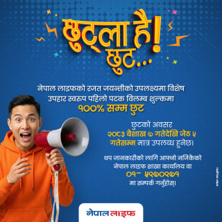नेपाल लाइफको रजत जयन्तीमा व्यतीत बीमालेख पुनर्जागरणमा १०० प्रतिशतसम्म विलम्ब शुल्क छुट