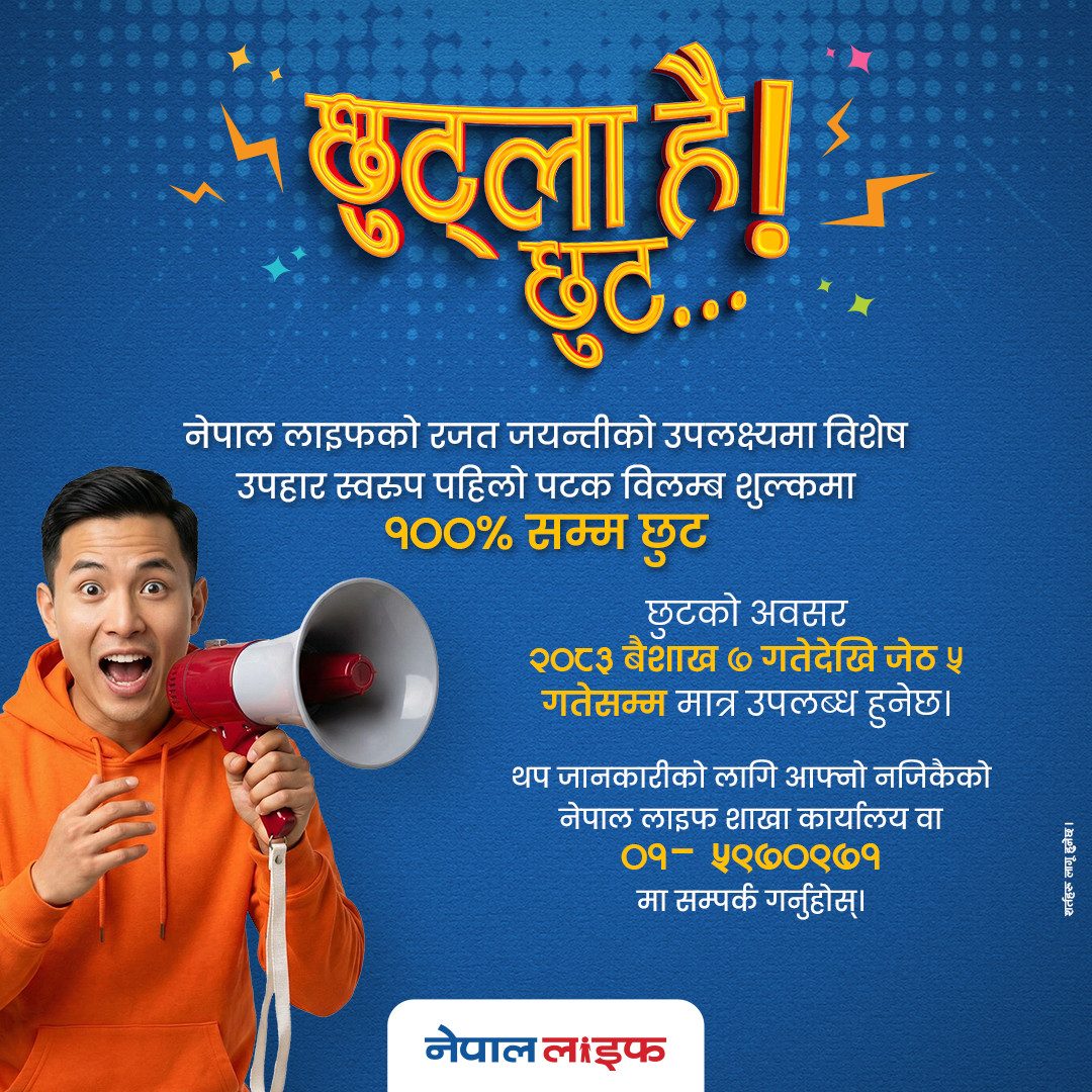 नेपाल लाइफको रजत जयन्तीमा व्यतीत बीमालेख पुनर्जागरणमा १०० प्रतिशतसम्म विलम्ब शुल्क छुट