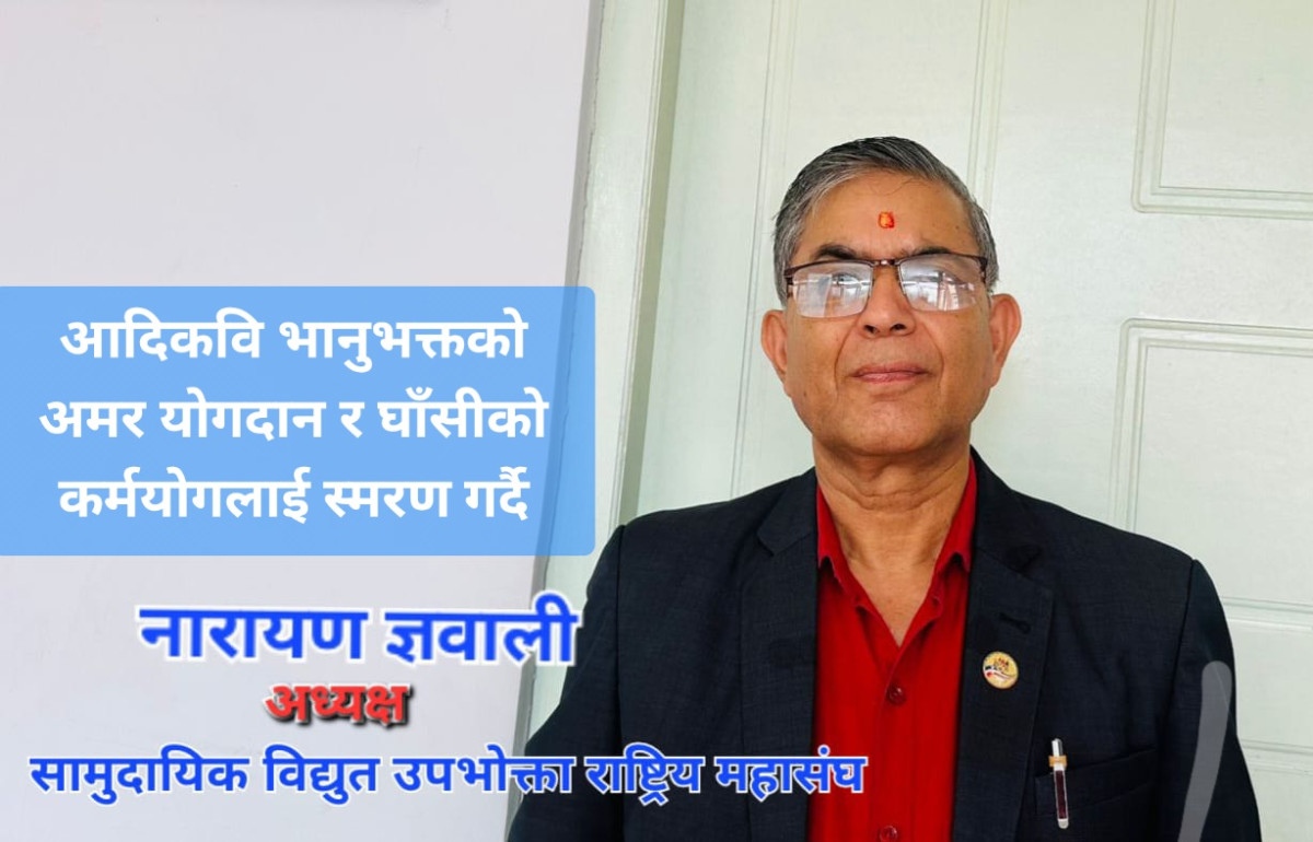 नारायण ज्ञवालीद्वारा रचित ‘भानुजयन्ती’ विशेष कविता