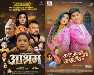 समाज र मानवीय भावनाको कथा बोकेका ‘आश्रम’ र ‘कति बस्छौं माइतीघर’ सार्वजनिक