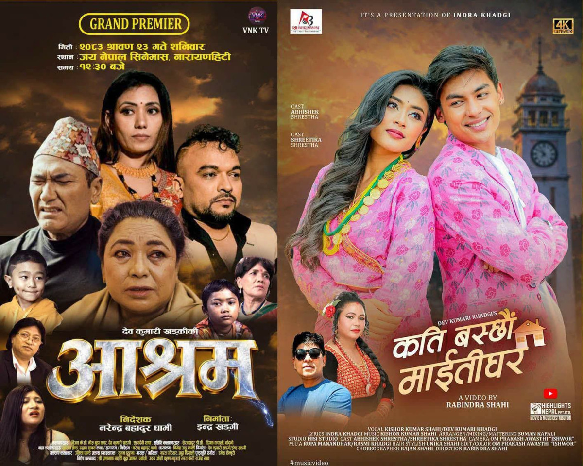 समाज र मानवीय भावनाको कथा बोकेका ‘आश्रम’ र ‘कति बस्छौं माइतीघर’ सार्वजनिक