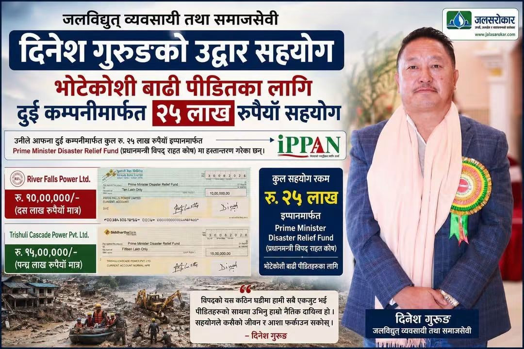 जलविद्युत व्यवसायी तथा समाजसेवी दिनेश गुरुङद्वारा भोटेकोशी बाढीपीडितलाई २५ लाख सहयोग