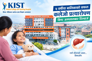 ५ वर्षीया बालिकाको सफल कलेजो प्रत्यारोपण, किष्ट अस्पतालबाट डिस्चार्ज