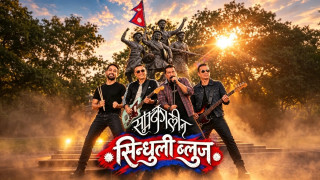 समकालीनको दोस्रो सिंगल ‘सिन्धुली ब्लुज’ सार्वजनिक
