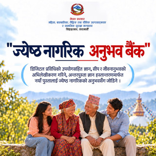 पुस्तौँको अनुभव अब राष्ट्रको सम्पत्ति : ‘ज्येष्ठ नागरिक अनुभव बैंक’ बनाउँदै महिला, बालबालिका मन्त्रालय