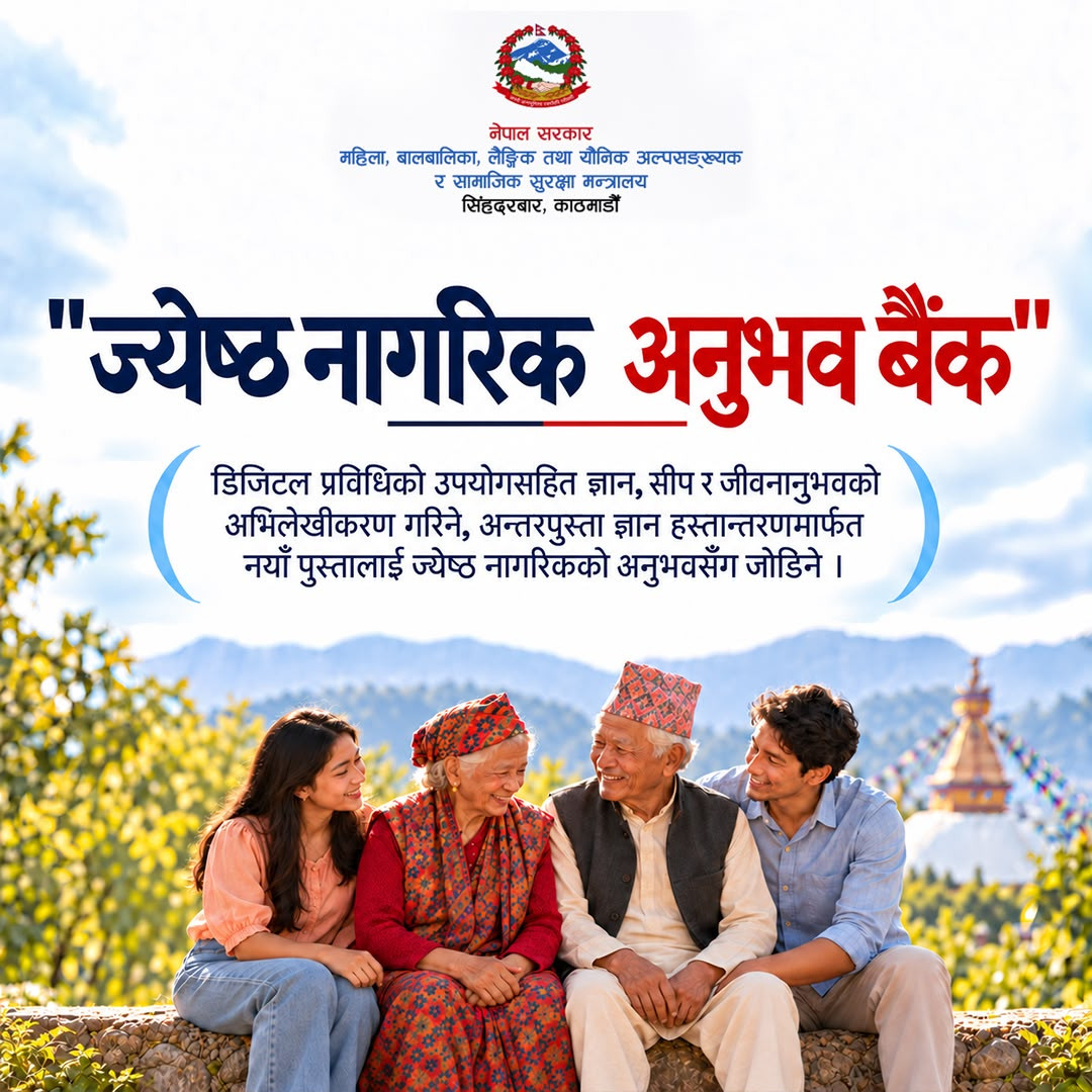 पुस्तौँको अनुभव अब राष्ट्रको सम्पत्ति : ‘ज्येष्ठ नागरिक अनुभव बैंक’ बनाउँदै महिला, बालबालिका मन्त्रालय