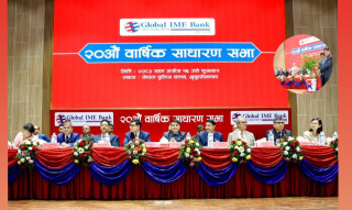 ग्लोबल आइएमई बैंकको २० औं साधारण सभा सम्पन्न, शेयरधनीहरुको १० प्रतिशत लाभांश पारित