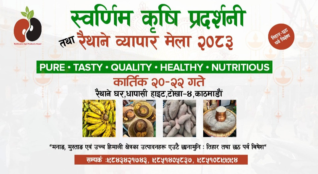 काठमाडौंमा तीनदिने ‘स्वर्णिम कृषि प्रदर्शनी तथा रैथाने व्यापार मेला’ हुने